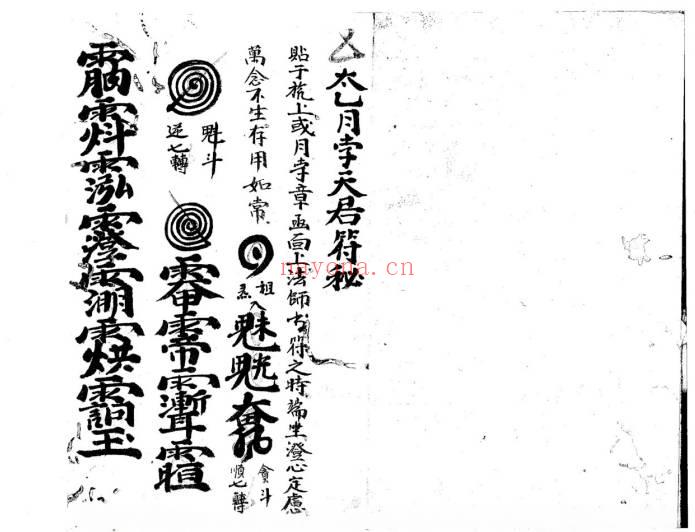 符咒秘法《太乙月孛天君符秘》38页.PDF电子版