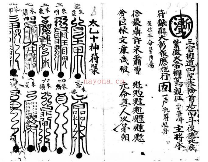 符咒秘法《太乙月孛天君符秘》38页.PDF电子版