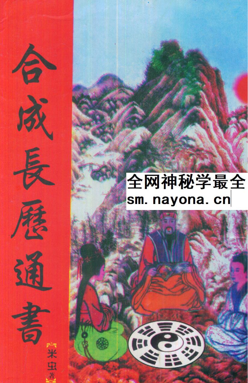 米虫《合成长历通书》80页