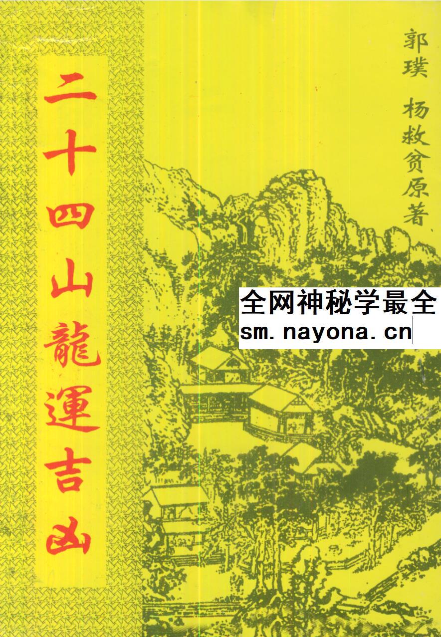 杨救贫《二十四山龙运吉凶》古本26页