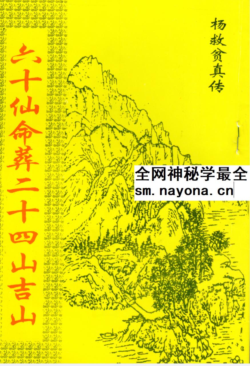 杨救贫《六十仙命葬二十四山吉山》28页