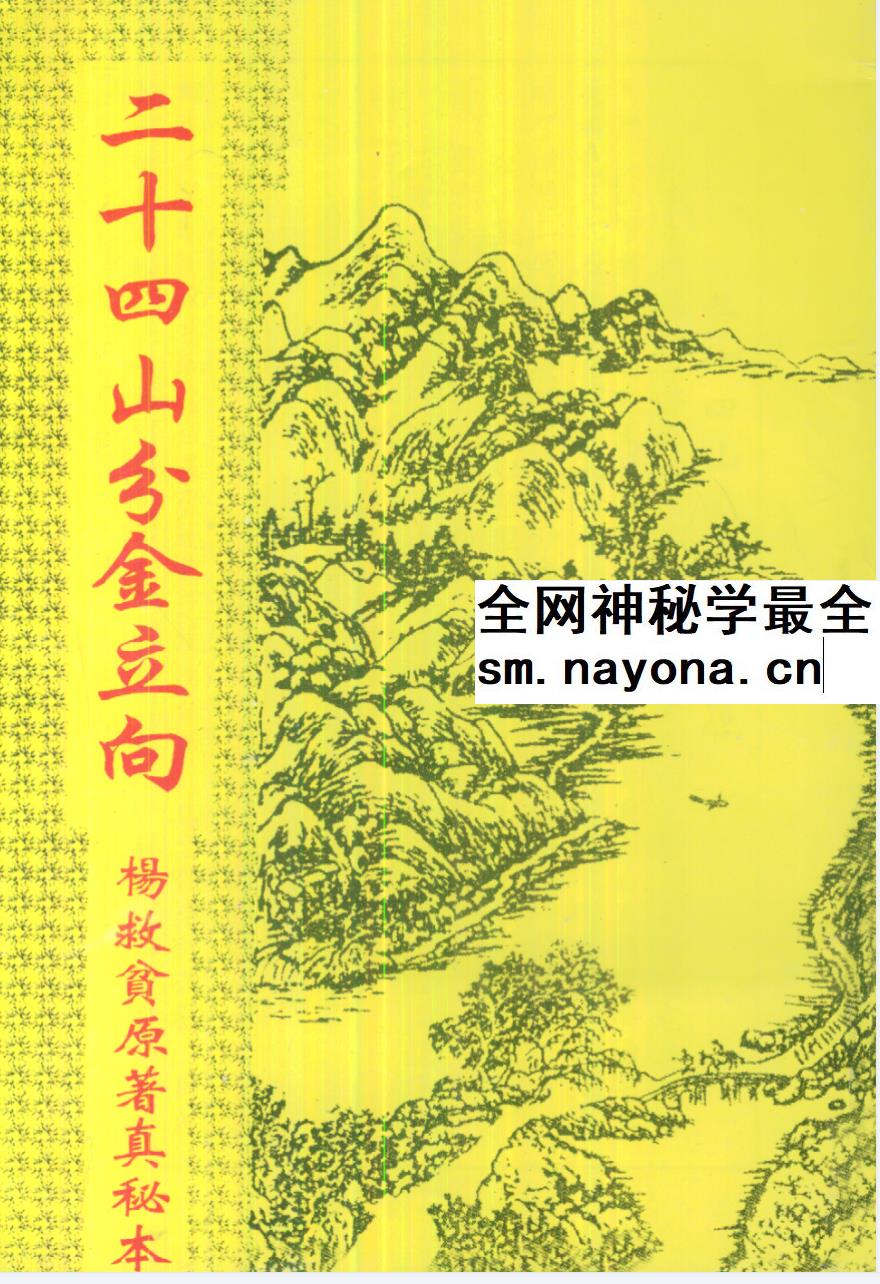 杨救贫《二十四山分金立向》88页