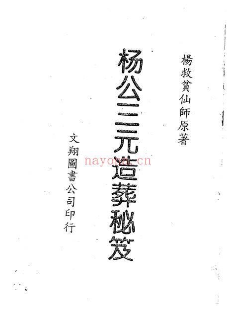 杨救贫《杨公三元造葬秘笈救败全书》PDF电子版