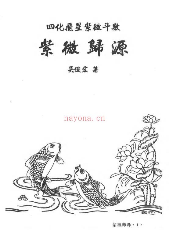 吴俊宏 周清河派《紫微归源》《师说紫微》《斗数归元》《斗数秘窍》4册电子版