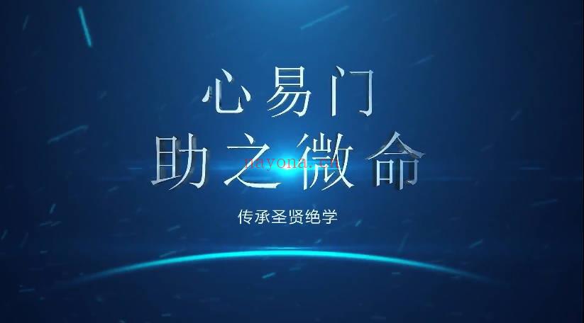 心易门助之先生《从零开始学八字》视频课80集‬
