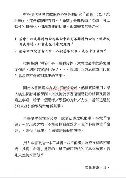 吴俊宏 周清河派《紫微归源》《师说紫微》《斗数归元》《斗数秘窍》4册电子版