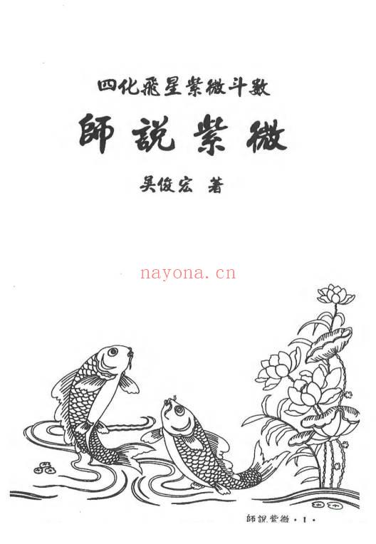 吴俊宏 周清河派《紫微归源》《师说紫微》《斗数归元》《斗数秘窍》4册电子版
