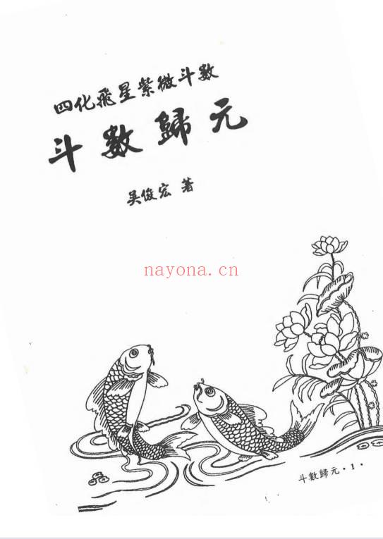 吴俊宏 周清河派《紫微归源》《师说紫微》《斗数归元》《斗数秘窍》4册电子版