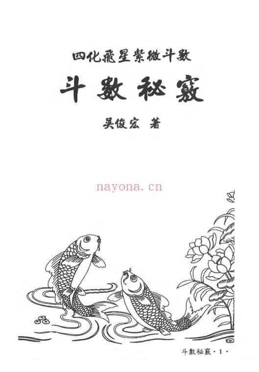 吴俊宏 周清河派《紫微归源》《师说紫微》《斗数归元》《斗数秘窍》4册电子版