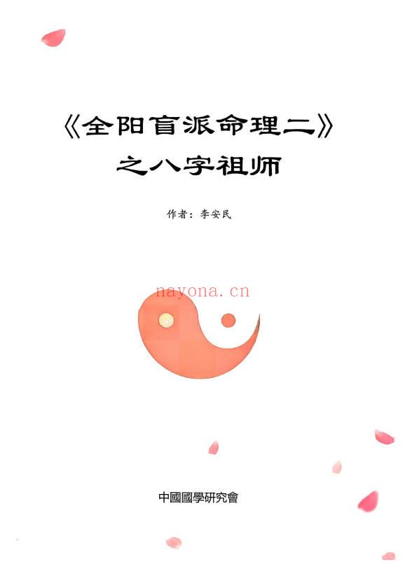 李安民《全阳盲派命理二之八字祖师》盲派高手理法技法象法 248页.PDF电子版