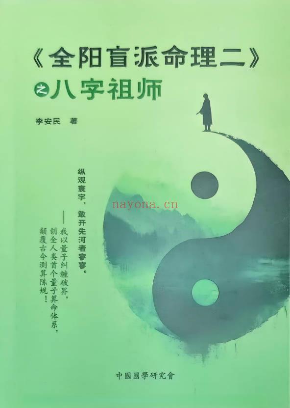 李安民《全阳盲派命理二之八字祖师》盲派高手理法技法象法 248页.PDF电子版