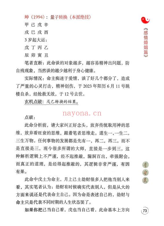 李安民《全阳盲派命理二之八字祖师》盲派高手理法技法象法 248页.PDF电子版