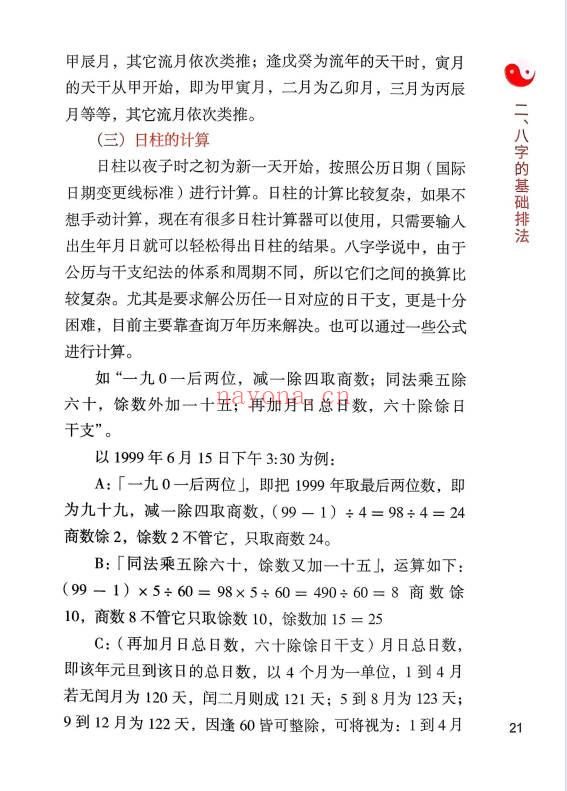 李安民《全阳盲派命理二之八字祖师》盲派高手理法技法象法 248页.PDF电子版