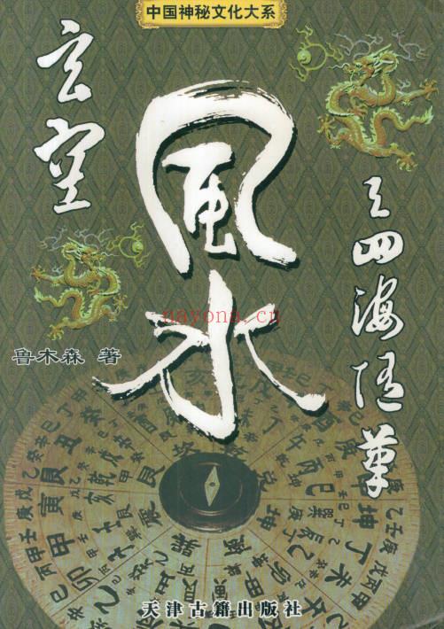 鲁木森《玄空风水与四海随笔》上册+下册 共762单页.PDF电子版