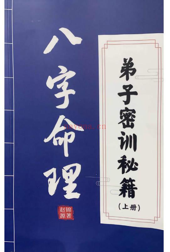 赵锦源《八字命理 弟子密训秘籍》166页.PDF电子版