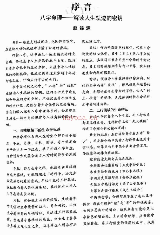 赵锦源《八字命理 弟子密训秘籍》166页.PDF电子版