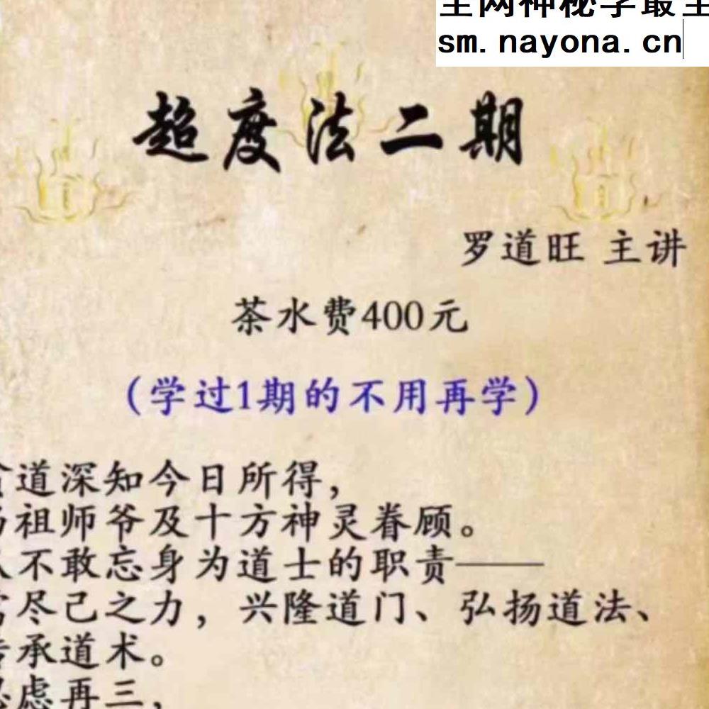 罗道旺 超度法(二期)视频+课件