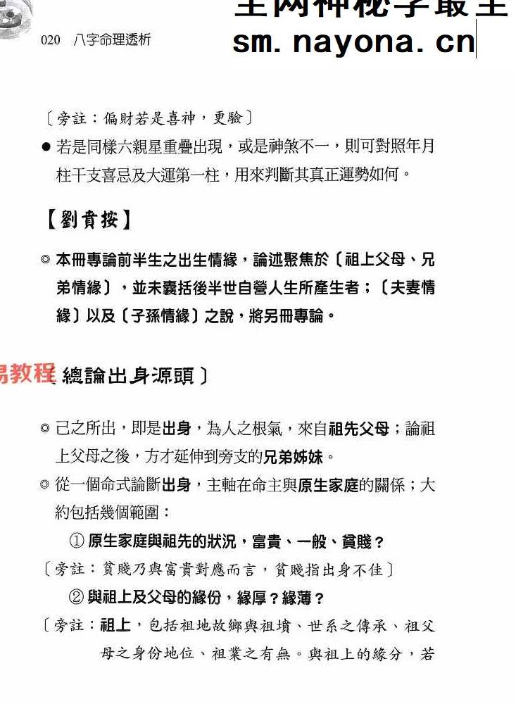 八字命理透析 出身情缘篇 刘贲 358页.pdf