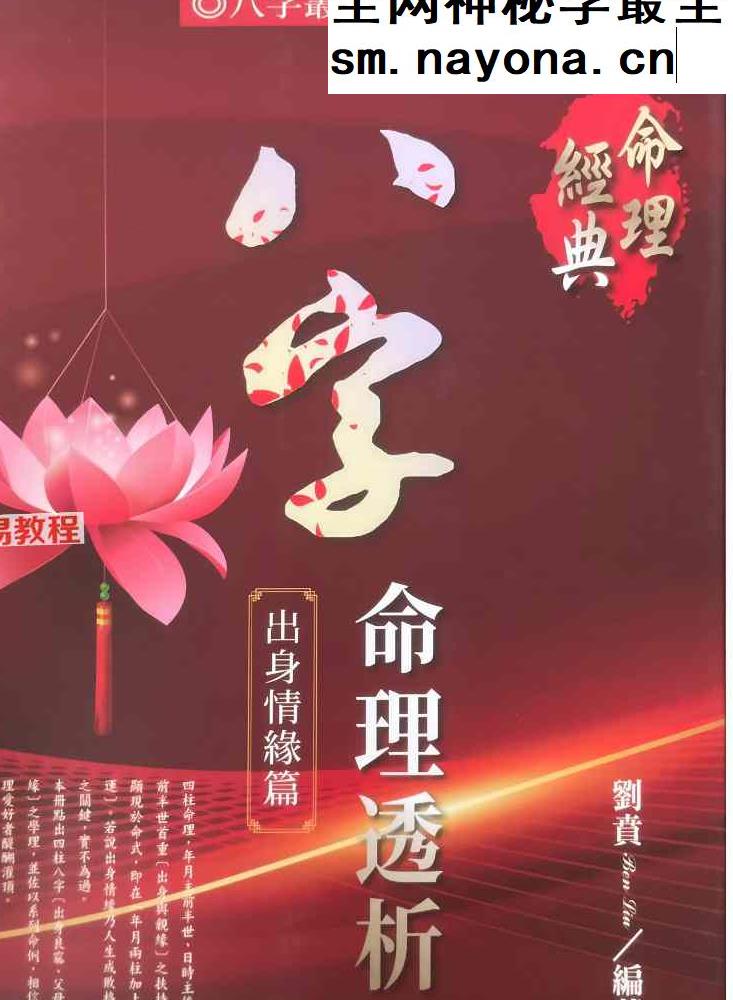 八字命理透析 出身情缘篇 刘贲 358页.pdf