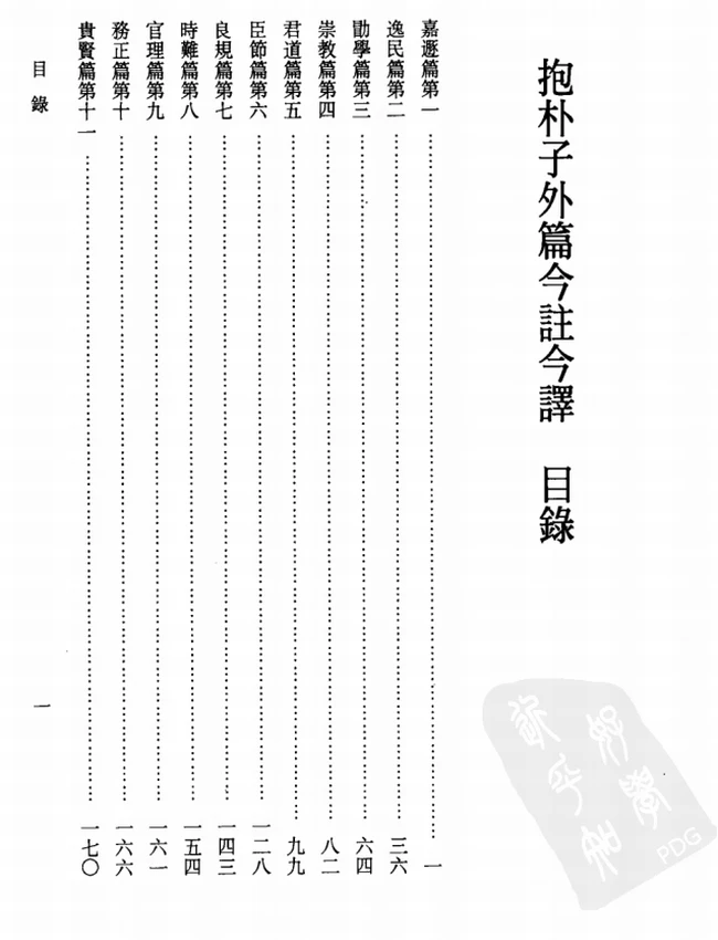 抱朴子外篇今注今译(繁体).陈飞龙注译插图 抱朴子外篇今注今译(繁体).陈飞龙注译插图