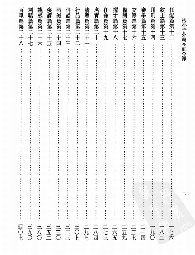 抱朴子外篇今注今译(繁体).陈飞龙注译插图 抱朴子外篇今注今译(繁体).陈飞龙注译插图