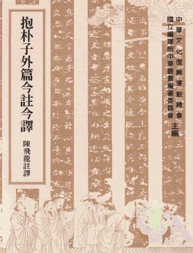 抱朴子外篇今注今译(繁体).陈飞龙注译插图 抱朴子外篇今注今译(繁体).陈飞龙注译插图