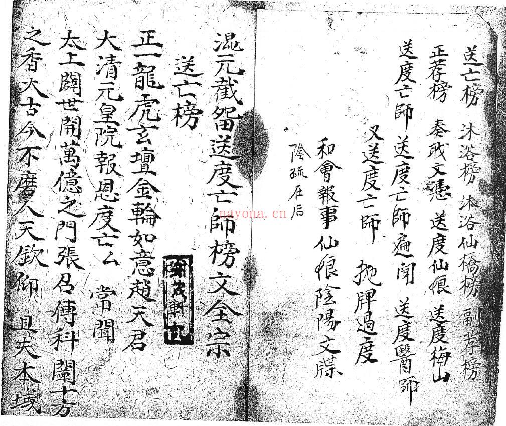 《混元截留送度亡师榜文全宗》25页双页版 国学古籍 第1张