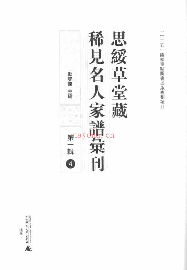 C0712_思绥草堂藏稀见名人家谱汇刊_四.pdf[地方藏谱] - 家谱