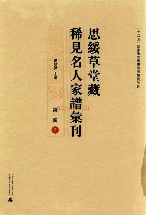 C0712_思绥草堂藏稀见名人家谱汇刊_四.pdf[地方藏谱] - 家谱
