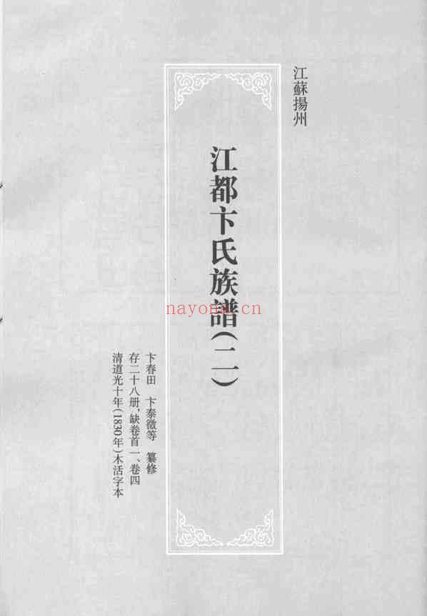 C0712_思绥草堂藏稀见名人家谱汇刊_四.pdf[地方藏谱] - 家谱
