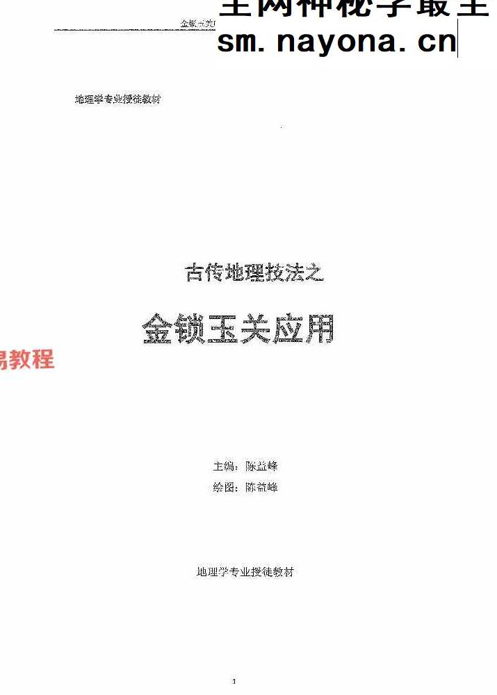 陈益峰《金锁玉关应用》362页【原版】.pdf