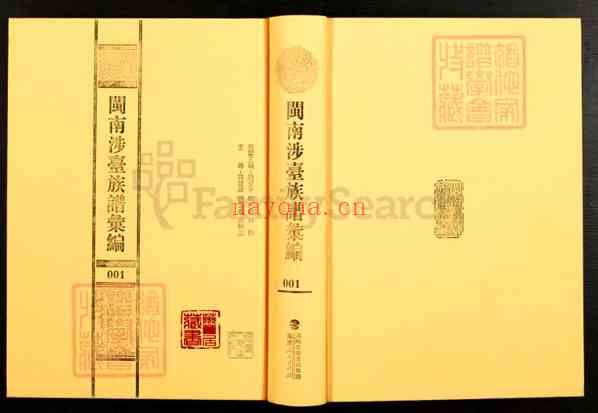 C0801_闽南涉台族谱汇编_第1册_清溪湖头李氏宁德家谱_清溪竹塔李氏家谱(一).pdf[地方藏谱] - 家谱