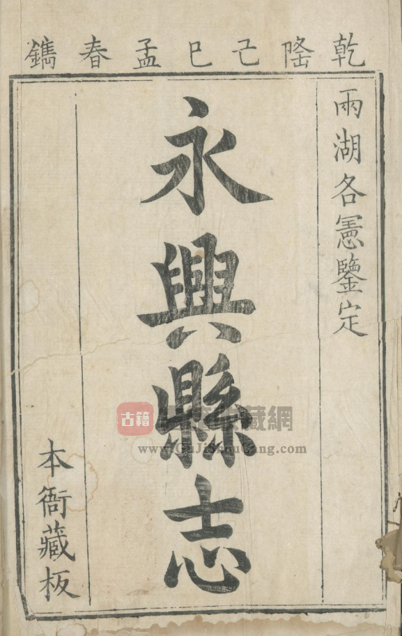 湖南省郴州市《乾隆十四年永兴县志》十二卷首一卷 清吕宣曾修 黄立干纂PDF高清电子版下载插图