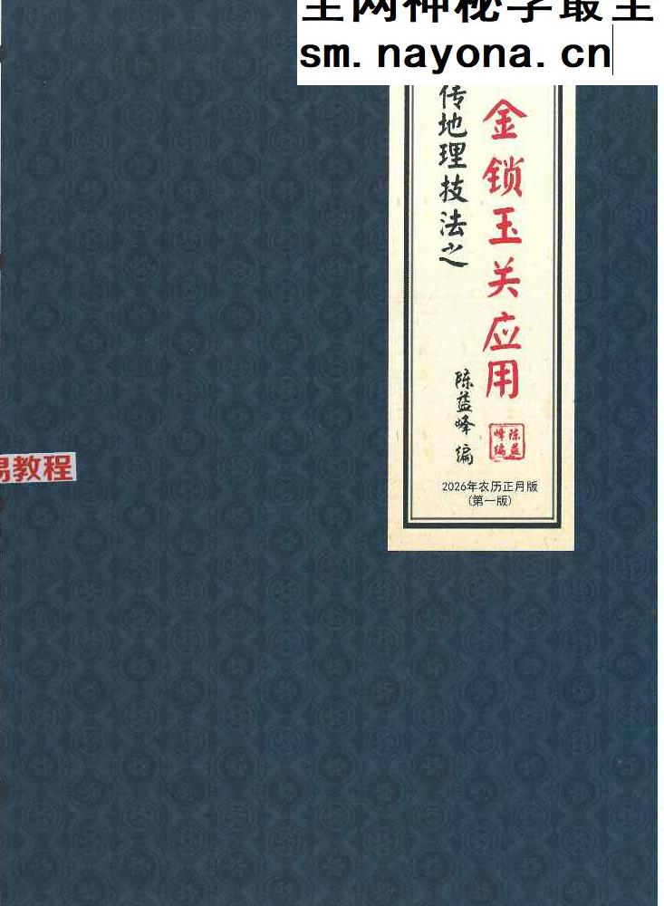 陈益峰《金锁玉关应用》362页【原版】.pdf