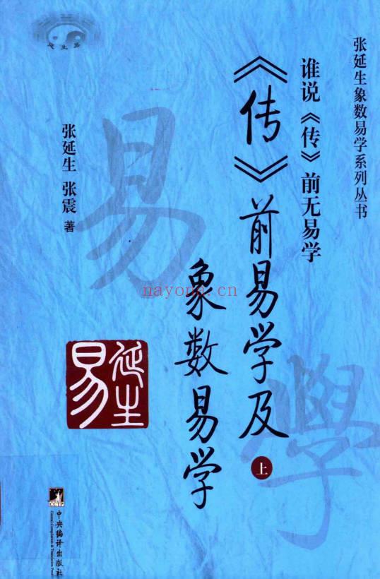张延生 张震《传前易学及象数易学》上下2册合集 430+442页.PDF电子版