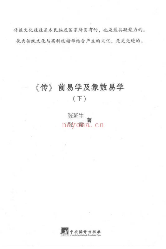 张延生 张震《传前易学及象数易学》上下2册合集 430+442页.PDF电子版