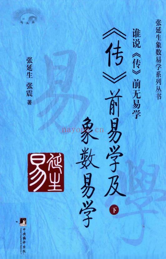 张延生 张震《传前易学及象数易学》上下2册合集 430+442页.PDF电子版