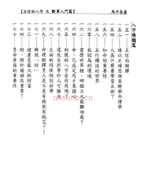 马汗辰《正信的八字之断事入门篇》252页 八字命理 第3张-古籍汇典 马汗辰《正信的八字之断事入门篇》252页 八字命理 第3张