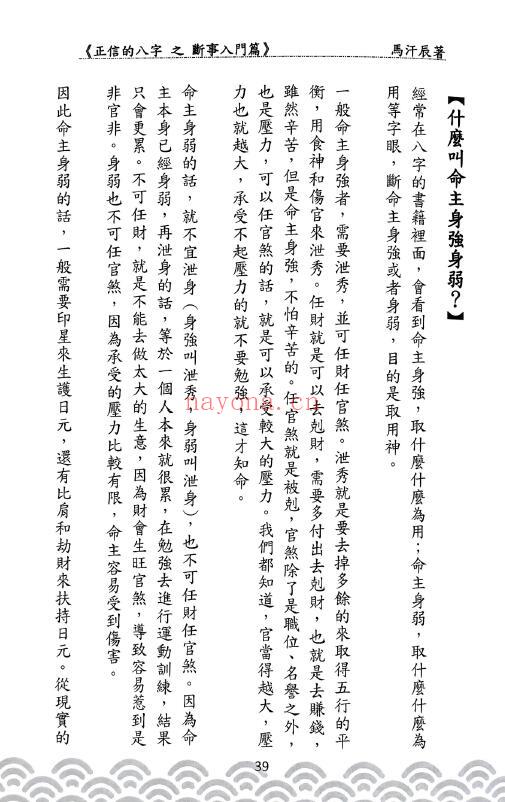马汗辰《正信的八字之断事入门篇》252页 八字命理 第6张-古籍汇典 马汗辰《正信的八字之断事入门篇》252页 八字命理 第6张