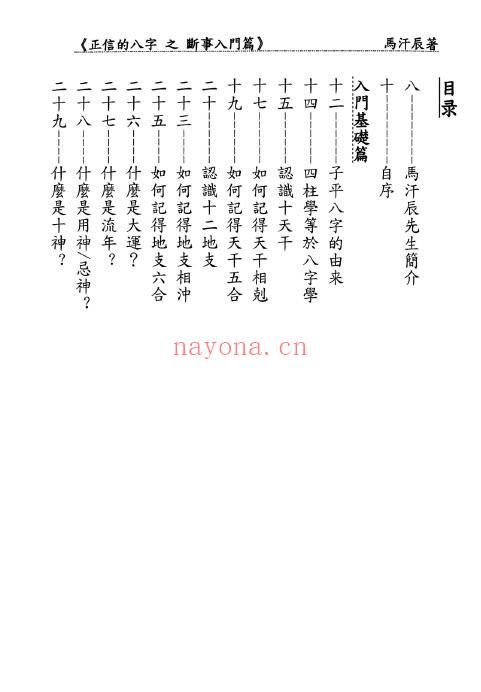 马汗辰《正信的八字之断事入门篇》252页 八字命理 第1张-古籍汇典 马汗辰《正信的八字之断事入门篇》252页 八字命理 第1张