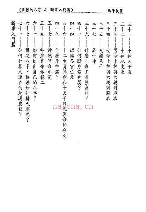 马汗辰《正信的八字之断事入门篇》252页 八字命理 第2张-古籍汇典 马汗辰《正信的八字之断事入门篇》252页 八字命理 第2张