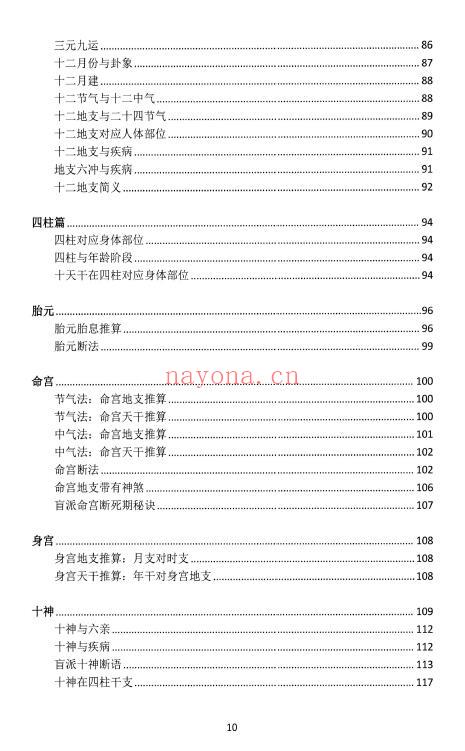 《盲派大运流年胎元命宫身宫暗拱暗带法窍》635页 八字命理 第3张