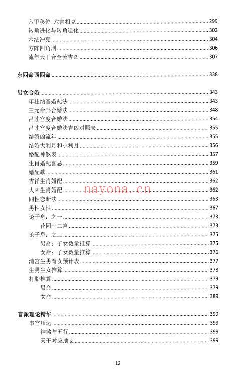 《盲派大运流年胎元命宫身宫暗拱暗带法窍》635页 八字命理 第4张