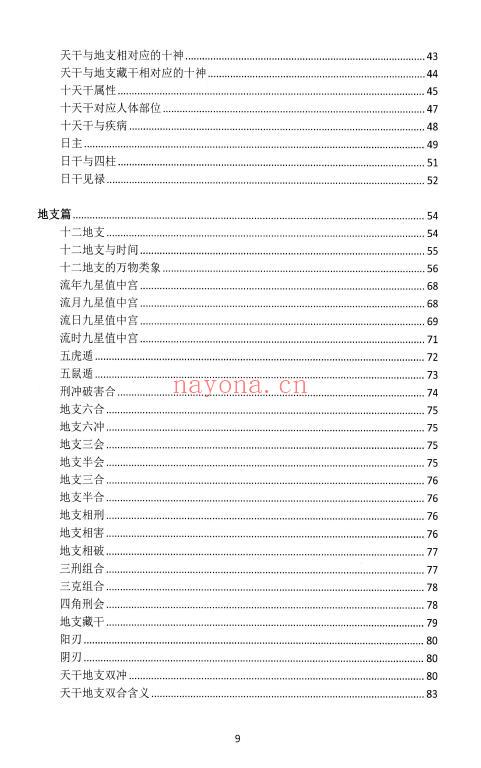 《盲派大运流年胎元命宫身宫暗拱暗带法窍》635页 八字命理 第2张