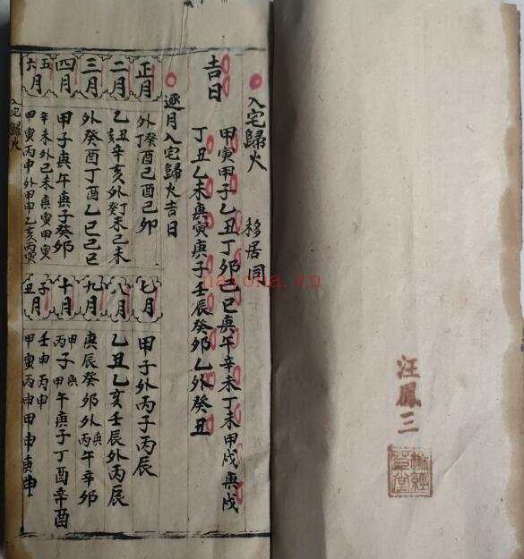 《择吉日课镇煞秘书》50页双页版 国学古籍 第1张