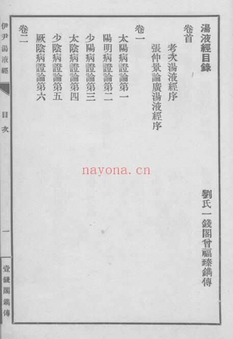 伊平着《伊尹汤液经》6卷 215页 中医 第1张-古籍汇典 伊平着《伊尹汤液经》6卷 215页 中医 第1张