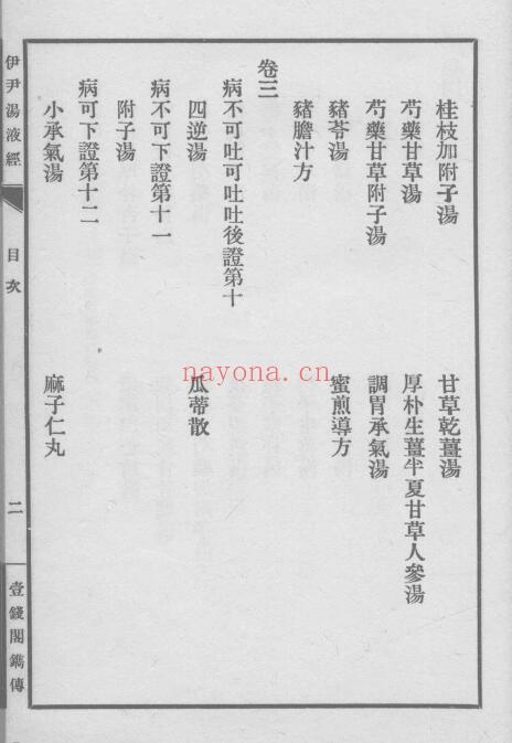 伊平着《伊尹汤液经》6卷 215页 中医 第3张-古籍汇典 伊平着《伊尹汤液经》6卷 215页 中医 第3张