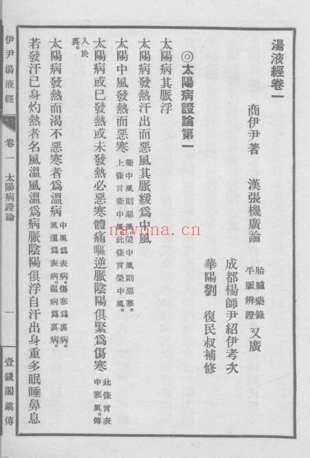 伊平着《伊尹汤液经》6卷 215页 中医 第5张-古籍汇典 伊平着《伊尹汤液经》6卷 215页 中医 第5张
