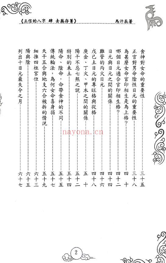 马汗辰《正信的八字四 去芜存菁》274页 八字命理 第2张-古籍汇典 马汗辰《正信的八字四 去芜存菁》274页 八字命理 第2张
