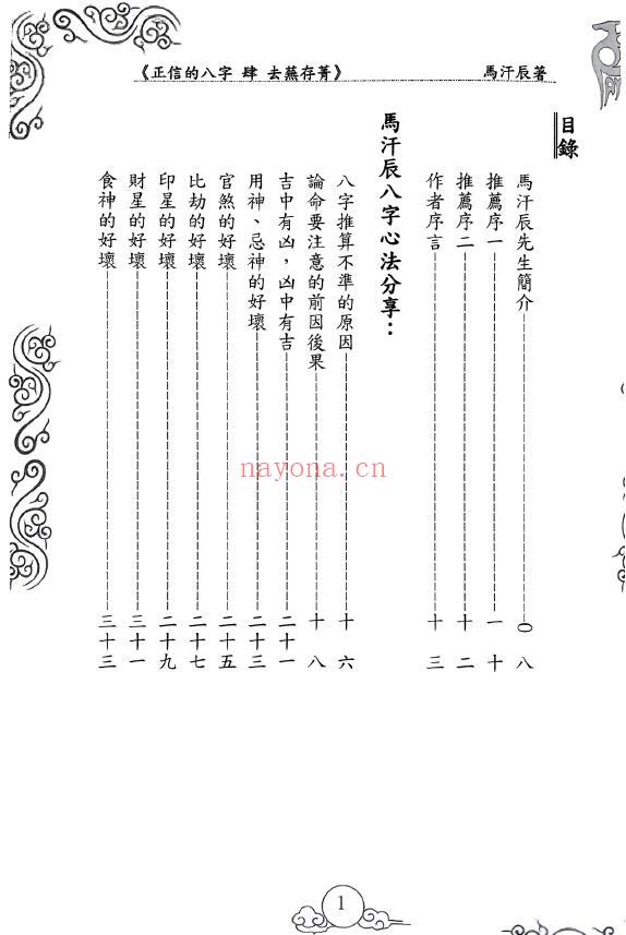 马汗辰《正信的八字四 去芜存菁》274页 八字命理 第1张-古籍汇典 马汗辰《正信的八字四 去芜存菁》274页 八字命理 第1张